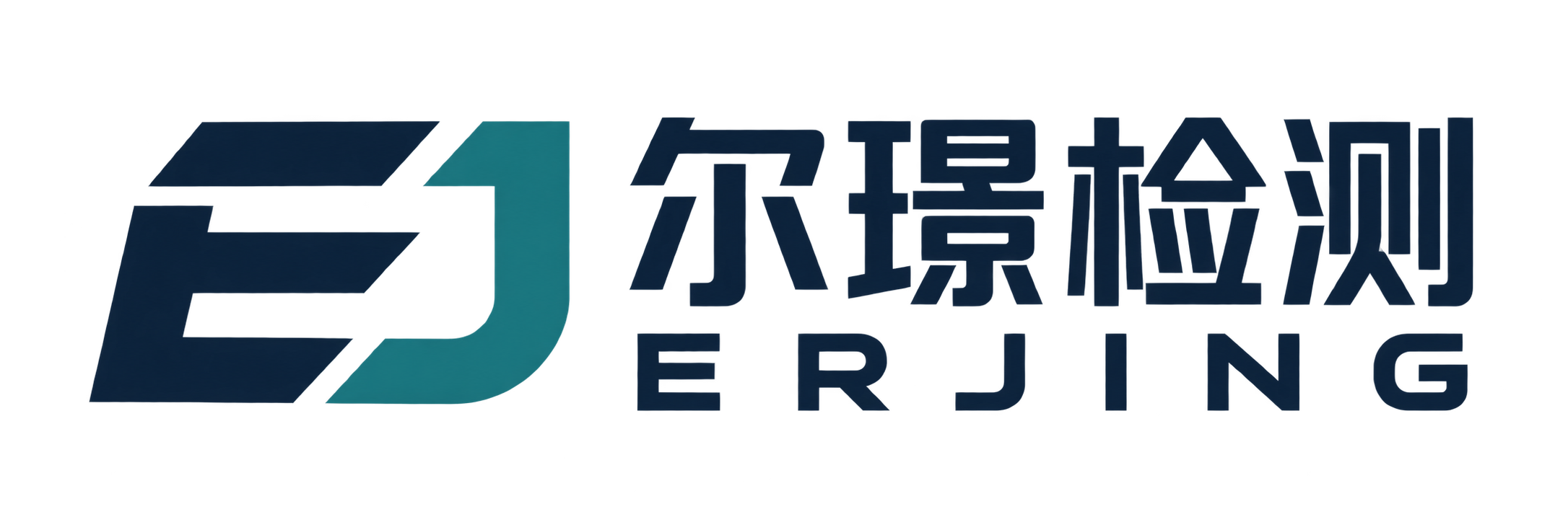 尔璟检测 ERJING